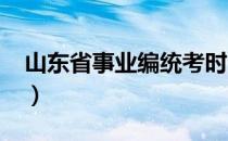 山东省事业编统考时间2022（山东省事业编）