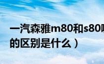 一汽森雅m80和s80哪个好（森雅m80和s80的区别是什么）