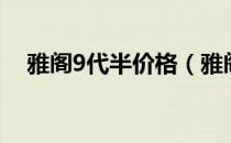 雅阁9代半价格（雅阁9代半价格及图片）