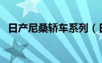 日产尼桑轿车系列（日产尼桑轿车多少钱）