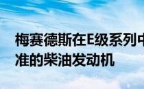 梅赛德斯在E级系列中增加了新的符合BS6标准的柴油发动机