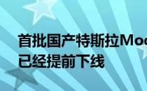 首批国产特斯拉Model 3长续航后驱版车型已经提前下线