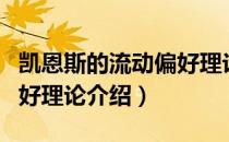 凯恩斯的流动偏好理论（关于凯恩斯的流动偏好理论介绍）