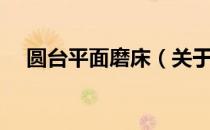 圆台平面磨床（关于圆台平面磨床简介）