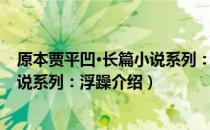 原本贾平凹·长篇小说系列：浮躁（关于原本贾平凹·长篇小说系列：浮躁介绍）