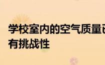 学校室内的空气质量已被证明既必不可少又具有挑战性