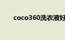 coco360洗衣液好用吗（coco360）