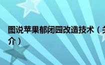 图说苹果郁闭园改造技术（关于图说苹果郁闭园改造技术简介）