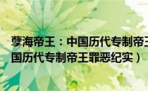 孽海帝王：中国历代专制帝王罪恶纪实（关于孽海帝王：中国历代专制帝王罪恶纪实）