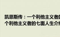 凯恩斯传：一个利他主义者的七面人生（关于凯恩斯传：一个利他主义者的七面人生介绍）