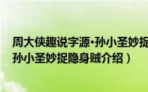 周大侠趣说字源·孙小圣妙捉隐身贼（关于周大侠趣说字源·孙小圣妙捉隐身贼介绍）