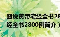 图说黄帝宅经全书2800例（关于图说黄帝宅经全书2800例简介）