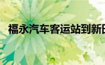 福永汽车客运站到新田（福永汽车客运站）