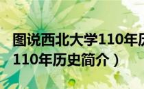 图说西北大学110年历史（关于图说西北大学110年历史简介）