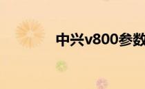 中兴v800参数（中兴v800）