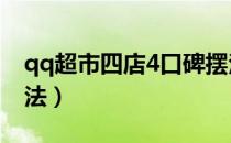 qq超市四店4口碑摆法（qq超市4店4口碑摆法）