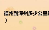 福州到漳州多少公里路（福州到漳州多少公里）