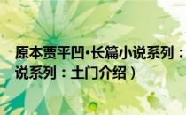 原本贾平凹·长篇小说系列：土门（关于原本贾平凹·长篇小说系列：土门介绍）