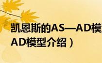 凯恩斯的AS—AD模型（关于凯恩斯的AS—AD模型介绍）