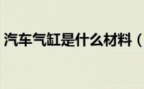 汽车气缸是什么材料（汽车气缸是什么意思）