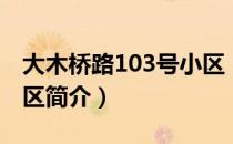 大木桥路103号小区（关于大木桥路103号小区简介）