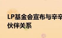 LP基金会宣布与辛辛那提大学建立战略合作伙伴关系