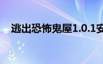 逃出恐怖鬼屋1.0.1安卓（逃出恐怖鬼屋）