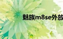 魅族m8se外放（魅族m8se）