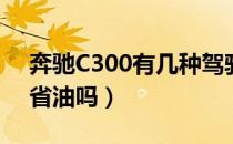 奔驰C300有几种驾驶模式C300（ECO模式省油吗）