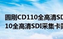 圆刚CD110全高清SDI采集卡（关于圆刚CD110全高清SDI采集卡简介）