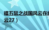 福五鼠之战国风云在线观看（福五鼠之战国风云27）