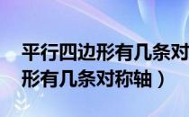 平行四边形有几条对称轴,为什么（平行四边形有几条对称轴）