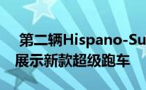  第二辆Hispano-Suiza计划在日内瓦车展上展示新款超级跑车