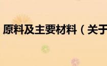 原料及主要材料（关于原料及主要材料介绍）