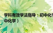 学科有效学法指导：初中化学（关于学科有效学法指导：初中化学）