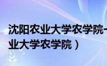 沈阳农业大学农学院一共有多少党员（沈阳农业大学农学院）