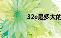 32e是多大的胸围（32e）