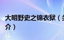 大明野史之锦衣狱（关于大明野史之锦衣狱简介）