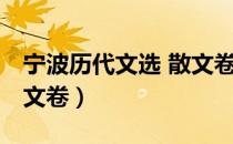 宁波历代文选 散文卷（关于宁波历代文选 散文卷）