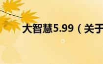 大智慧5.99（关于大智慧5.99简介）