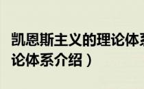 凯恩斯主义的理论体系（关于凯恩斯主义的理论体系介绍）