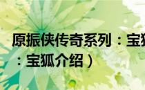 原振侠传奇系列：宝狐（关于原振侠传奇系列：宝狐介绍）