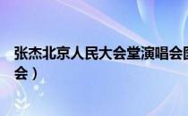 张杰北京人民大会堂演唱会图片（张杰北京人民大会堂演唱会）