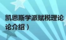 凯恩斯学派赋税理论（关于凯恩斯学派赋税理论介绍）