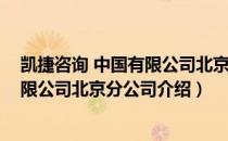 凯捷咨询 中国有限公司北京分公司（关于凯捷咨询 中国有限公司北京分公司介绍）