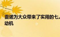 雷诺为大众带来了实用的七人座宽敞的空间和节俭的汽油发动机