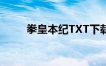 拳皇本纪TXT下载（拳皇本纪txt）