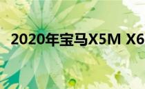 2020年宝马X5M X6M亮相 并提供竞赛款