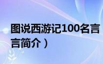 图说西游记100名言（关于图说西游记100名言简介）