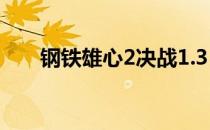 钢铁雄心2决战1.3（钢铁雄心2决战）